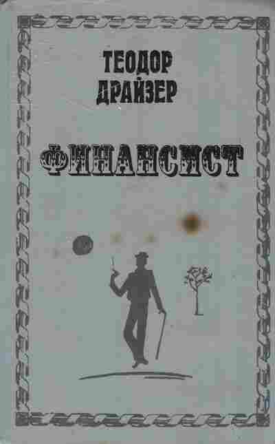 Книга Драйзер Т. Финансист, 11-10104, Баград.рф